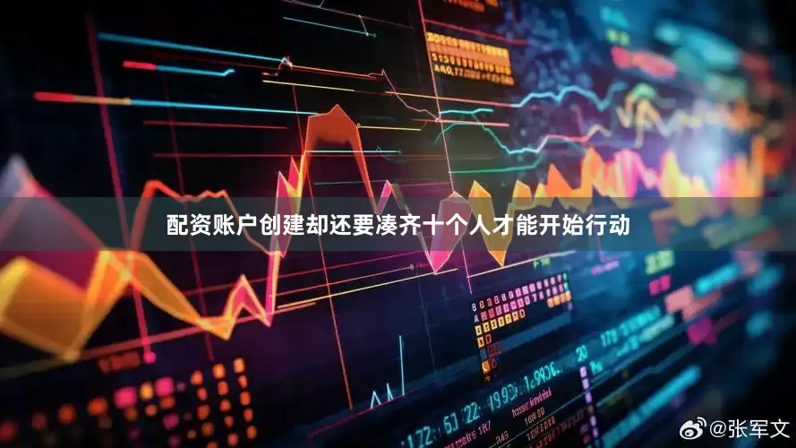 配资账户创建却还要凑齐十个人才能开始行动