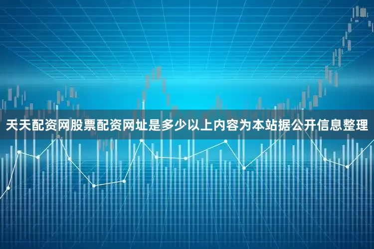 天天配资网股票配资网址是多少以上内容为本站据公开信息整理