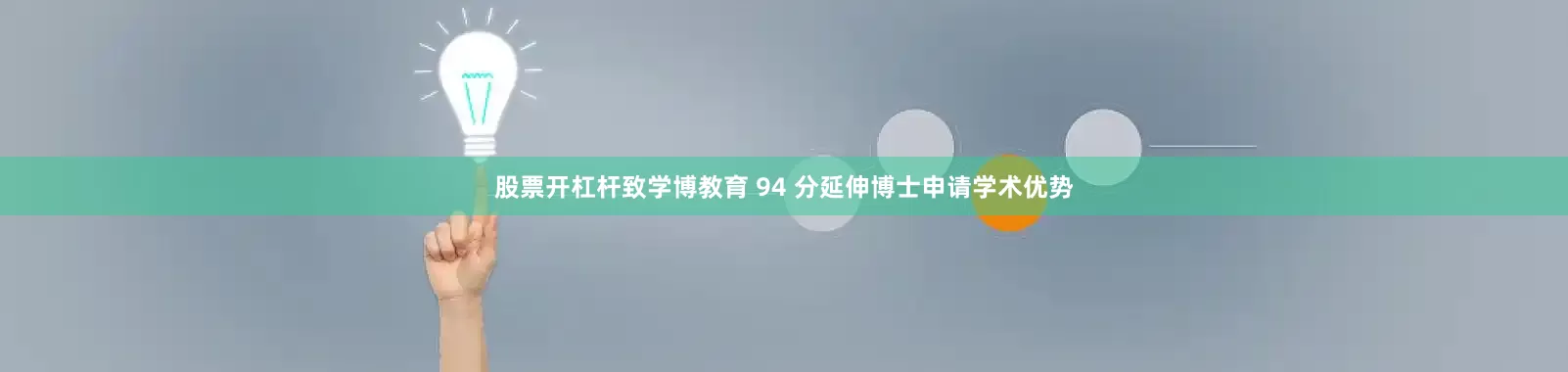 股票开杠杆致学博教育 94 分延伸博士申请学术优势