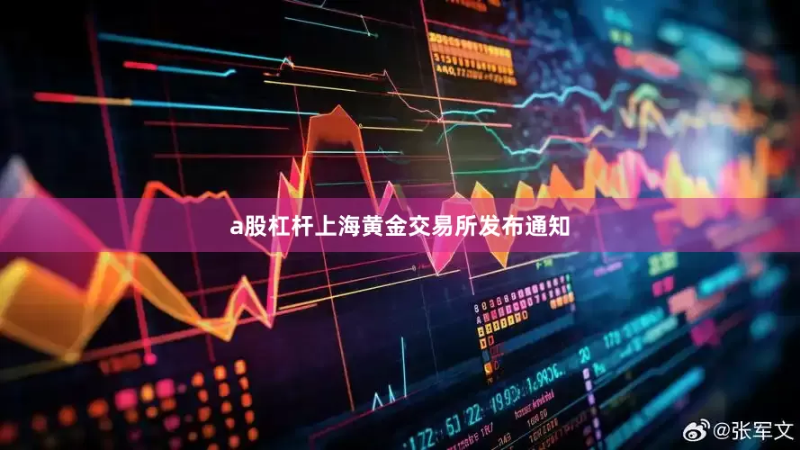 a股杠杆上海黄金交易所发布通知