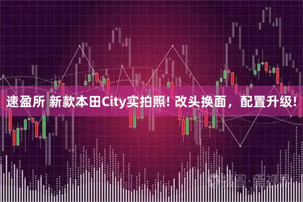 速盈所 新款本田City实拍照! 改头换面，配置升级!